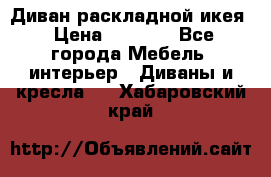 Диван раскладной икея › Цена ­ 8 500 - Все города Мебель, интерьер » Диваны и кресла   . Хабаровский край